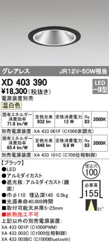 オーデリック　XD403390　グレアレスベースダウンライト LED一体型 温白色 電源装置別売 ブラック