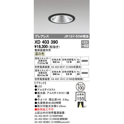 画像1: オーデリック　XD403390　グレアレスベースダウンライト LED一体型 温白色 電源装置別売 ブラック