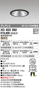 オーデリック　XD403392　グレアレスベースダウンライト LED一体型 電球色 電源装置別売 ブラック