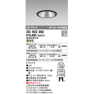 画像1: オーデリック　XD403392　グレアレスベースダウンライト LED一体型 電球色 電源装置別売 ブラック