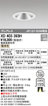 オーデリック　XD403393H　グレアレスベースダウンライト LED一体型 電球色 電源装置別売 オフホワイト