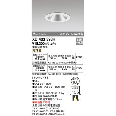 画像1: オーデリック　XD403393H　グレアレスベースダウンライト LED一体型 電球色 電源装置別売 オフホワイト