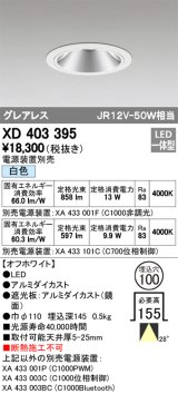 オーデリック　XD403395　グレアレスベースダウンライト LED一体型 白色 電源装置別売 オフホワイト