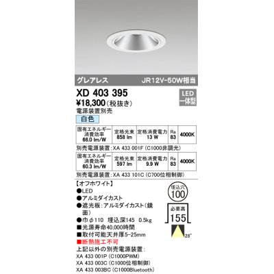 画像1: オーデリック　XD403395　グレアレスベースダウンライト LED一体型 白色 電源装置別売 オフホワイト