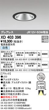 オーデリック　XD403396　グレアレスベースダウンライト LED一体型 白色 電源装置別売 ブラック