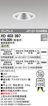 オーデリック　XD403397　グレアレスベースダウンライト LED一体型 温白色 電源装置別売 オフホワイト