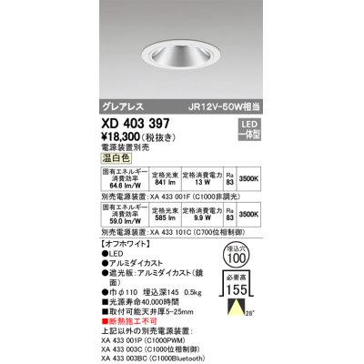 画像1: オーデリック　XD403397　グレアレスベースダウンライト LED一体型 温白色 電源装置別売 オフホワイト