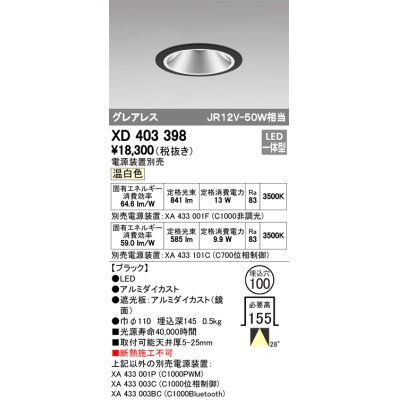 画像1: オーデリック　XD403398　グレアレスベースダウンライト LED一体型 温白色 電源装置別売 ブラック