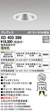 オーデリック　XD403399　グレアレスベースダウンライト LED一体型 電球色 電源装置別売 オフホワイト