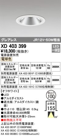 オーデリック　XD403399　グレアレスベースダウンライト LED一体型 電球色 電源装置別売 オフホワイト