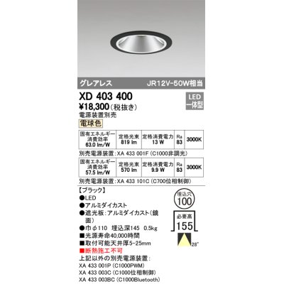 画像1: オーデリック　XD403400　グレアレスベースダウンライト LED一体型 電球色 電源装置別売 ブラック