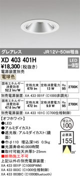 オーデリック　XD403401H　グレアレスベースダウンライト LED一体型 電球色 電源装置別売 オフホワイト