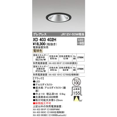 画像1: オーデリック　XD403402H　グレアレスベースダウンライト LED一体型 電球色 電源装置別売 ブラック