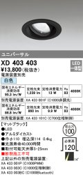 オーデリック　XD403403　ユニバーサルダウンライト 一般型 LED一体型 白色 電源装置別売 ブラック