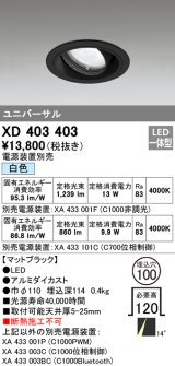 オーデリック　XD403403　ユニバーサルダウンライト 一般型 LED一体型 白色 電源装置別売 ブラック