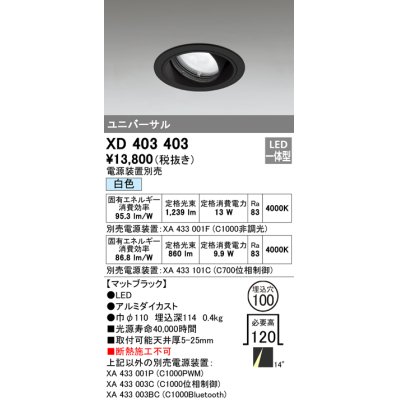 画像1: オーデリック　XD403403　ユニバーサルダウンライト 一般型 LED一体型 白色 電源装置別売 ブラック