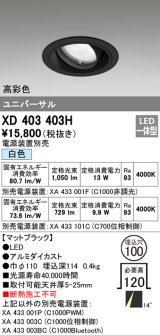 オーデリック　XD403403H　ユニバーサルダウンライト 一般型 LED一体型 白色 電源装置別売 ブラック