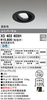 オーデリック　XD403403H　ユニバーサルダウンライト 一般型 LED一体型 白色 電源装置別売 ブラック