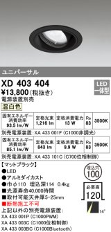 オーデリック　XD403404　ユニバーサルダウンライト 一般型 LED一体型 温白色 電源装置別売 ブラック