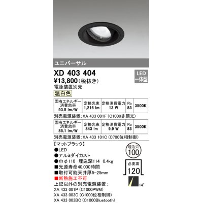 画像1: オーデリック　XD403404　ユニバーサルダウンライト 一般型 LED一体型 温白色 電源装置別売 ブラック