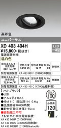 オーデリック　XD403404H　ユニバーサルダウンライト 一般型 LED一体型 温白色 電源装置別売 ブラック