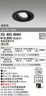 オーデリック　XD403404H　ユニバーサルダウンライト 一般型 LED一体型 温白色 電源装置別売 ブラック