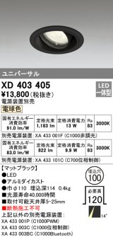 オーデリック　XD403405　ユニバーサルダウンライト 一般型 LED一体型 電球色 電源装置別売 ブラック