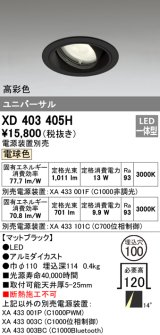 オーデリック　XD403405H　ユニバーサルダウンライト 一般型 LED一体型 電球色 電源装置別売 ブラック