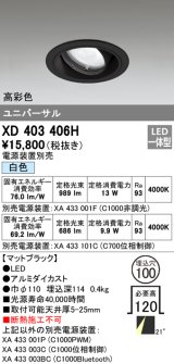 オーデリック　XD403406H　ユニバーサルダウンライト 一般型 LED一体型 白色 電源装置別売 ブラック