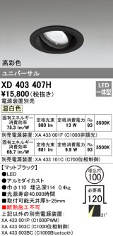 オーデリック　XD403407H　ユニバーサルダウンライト 一般型 LED一体型 温白色 電源装置別売 ブラック