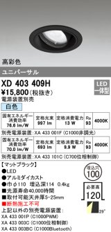 オーデリック　XD403409H　ユニバーサルダウンライト 一般型 LED一体型 白色 電源装置別売 ブラック