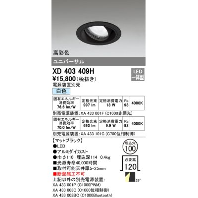 画像1: オーデリック　XD403409H　ユニバーサルダウンライト 一般型 LED一体型 白色 電源装置別売 ブラック