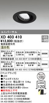 オーデリック　XD403410　ユニバーサルダウンライト 一般型 LED一体型 温白色 電源装置別売 ブラック