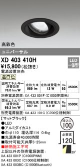 オーデリック　XD403410H　ユニバーサルダウンライト 一般型 LED一体型 温白色 電源装置別売 ブラック