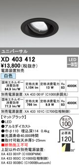 オーデリック　XD403412　ユニバーサルダウンライト 一般型 LED一体型 白色 電源装置別売 ブラック