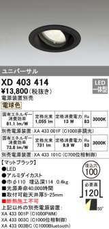 オーデリック　XD403414　ユニバーサルダウンライト 一般型 LED一体型 電球色 電源装置別売 ブラック
