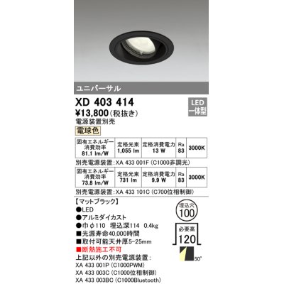 画像1: オーデリック　XD403414　ユニバーサルダウンライト 一般型 LED一体型 電球色 電源装置別売 ブラック