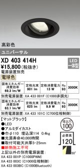 オーデリック　XD403414H　ユニバーサルダウンライト 一般型 LED一体型 電球色 電源装置別売 ブラック