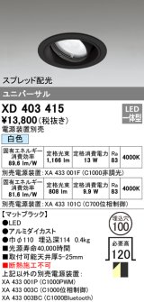 オーデリック　XD403415　ユニバーサルダウンライト 一般型 LED一体型 白色 電源装置別売 ブラック