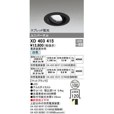 画像1: オーデリック　XD403415　ユニバーサルダウンライト 一般型 LED一体型 白色 電源装置別売 ブラック