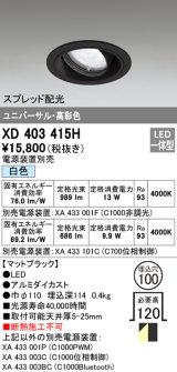 オーデリック　XD403415H　ユニバーサルダウンライト 一般型 LED一体型 白色 電源装置別売 ブラック