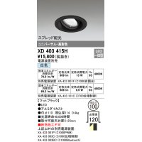 オーデリック　XD403415H　ユニバーサルダウンライト 一般型 LED一体型 白色 電源装置別売 ブラック