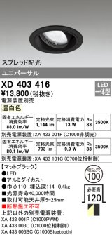 オーデリック　XD403416　ユニバーサルダウンライト 一般型 LED一体型 温白色 電源装置別売 ブラック