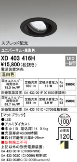 オーデリック　XD403416H　ユニバーサルダウンライト 一般型 LED一体型 温白色 電源装置別売 ブラック