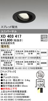オーデリック　XD403417　ユニバーサルダウンライト 一般型 LED一体型 電球色 電源装置別売 ブラック