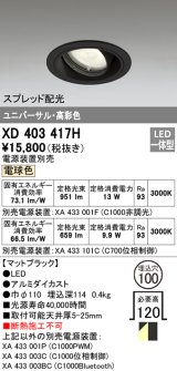 オーデリック　XD403417H　ユニバーサルダウンライト 一般型 LED一体型 電球色 電源装置別売 ブラック