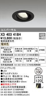 オーデリック　XD403418H　ユニバーサルダウンライト 一般型 LED一体型 電球色 電源装置別売 ブラック