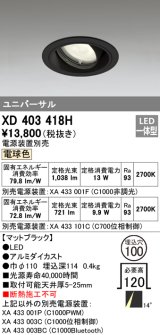 オーデリック　XD403418H　ユニバーサルダウンライト 一般型 LED一体型 電球色 電源装置別売 ブラック