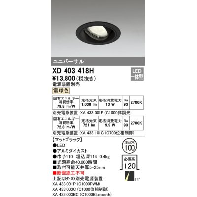 画像1: オーデリック　XD403418H　ユニバーサルダウンライト 一般型 LED一体型 電球色 電源装置別売 ブラック