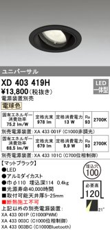 オーデリック　XD403419H　ユニバーサルダウンライト 一般型 LED一体型 電球色 電源装置別売 ブラック